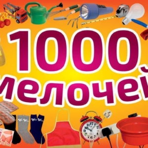 1000 мелочей